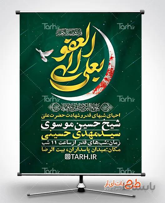 بنر شب قدر و شهادت امام علی