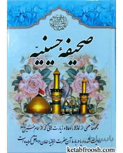 کتاب صحیفه حسینیه