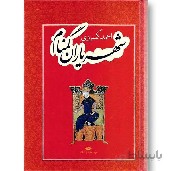 شهریاران گمنام