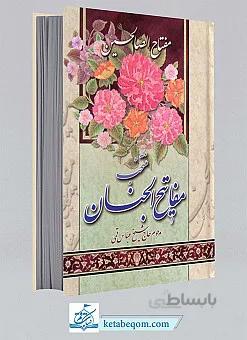 مفتاح الصالحین: منتخب مفاتیح الجنان