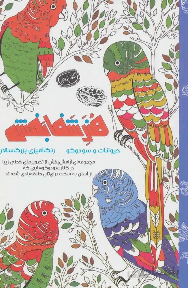 هنر شفا بخش : حیوانات و سودوکو (كد ناشر : 144)