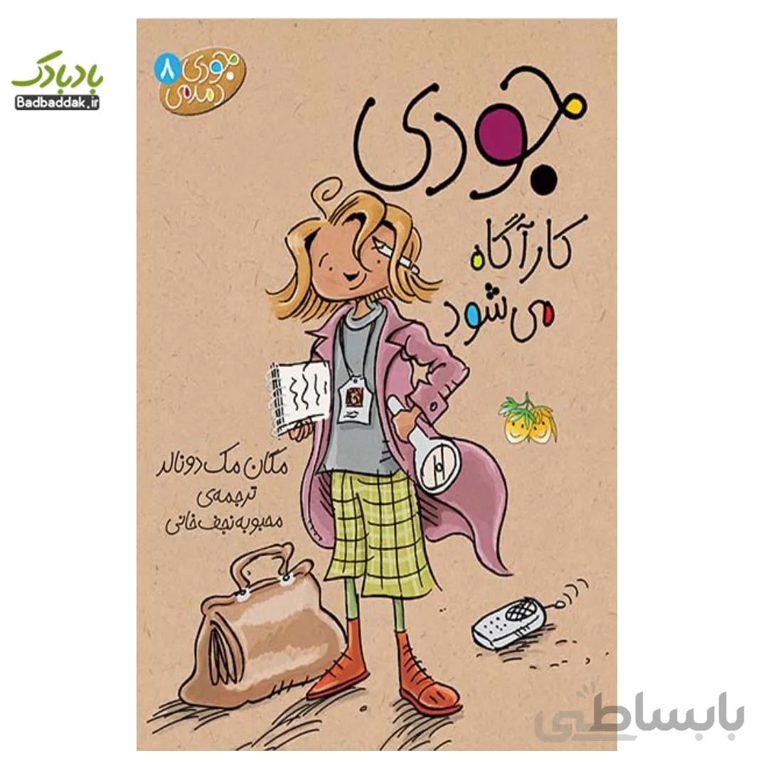 کتاب جودی کارآگاه می شود