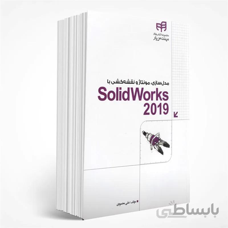 مدلسازی، مونتاژ و نقشه کشی با Solidworks 2019 (با DVD)