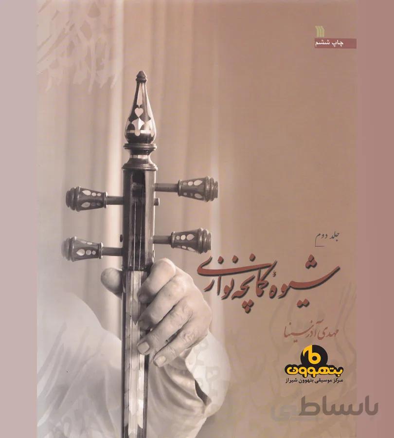 شیوه کمانچه نوازی جلد دوم