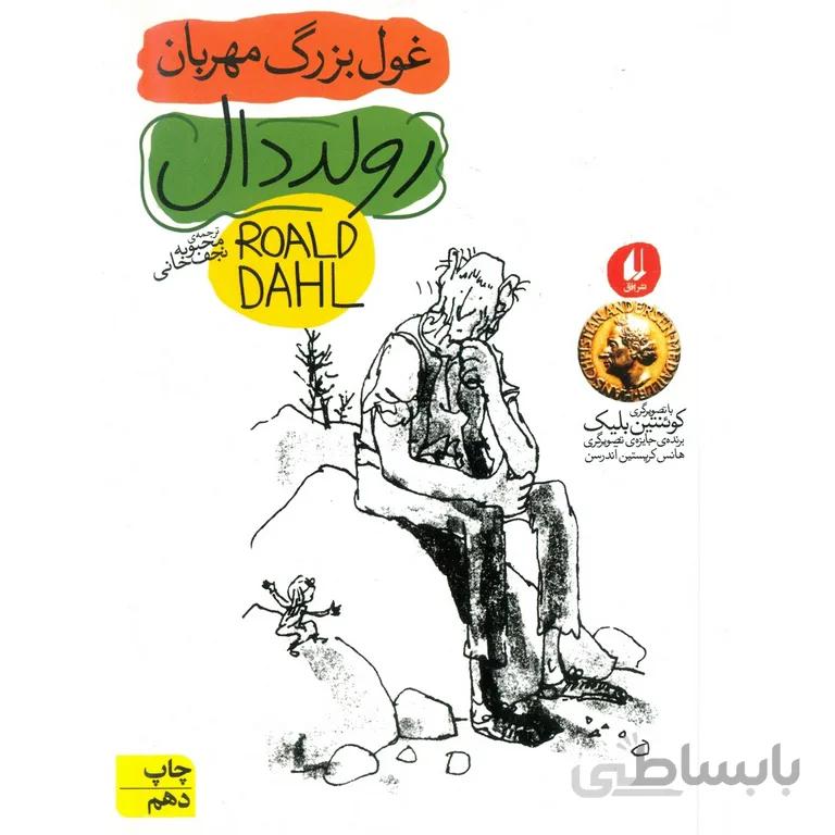 غول بزرگ مهربان