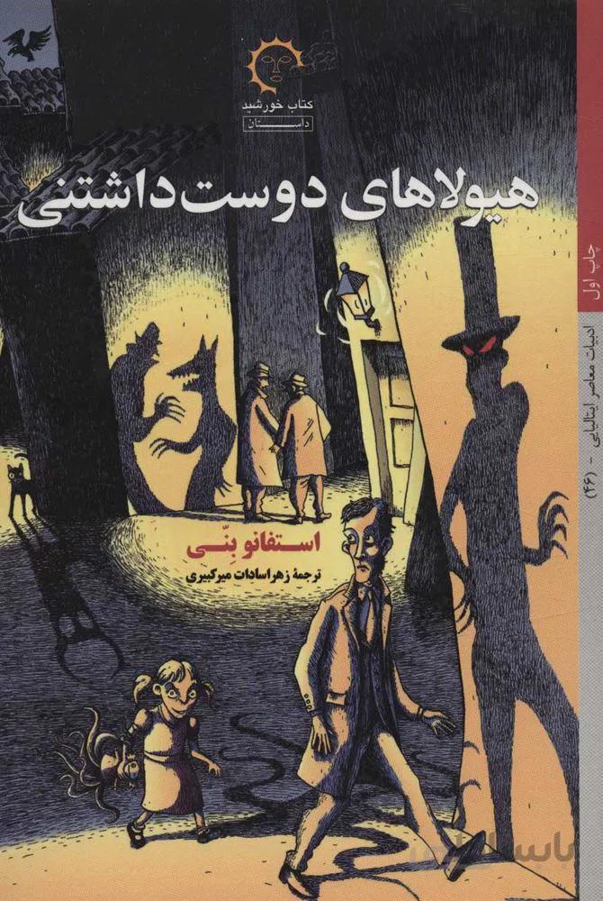 هيولاهاي دوست داشتني (كد ناشر : 184)