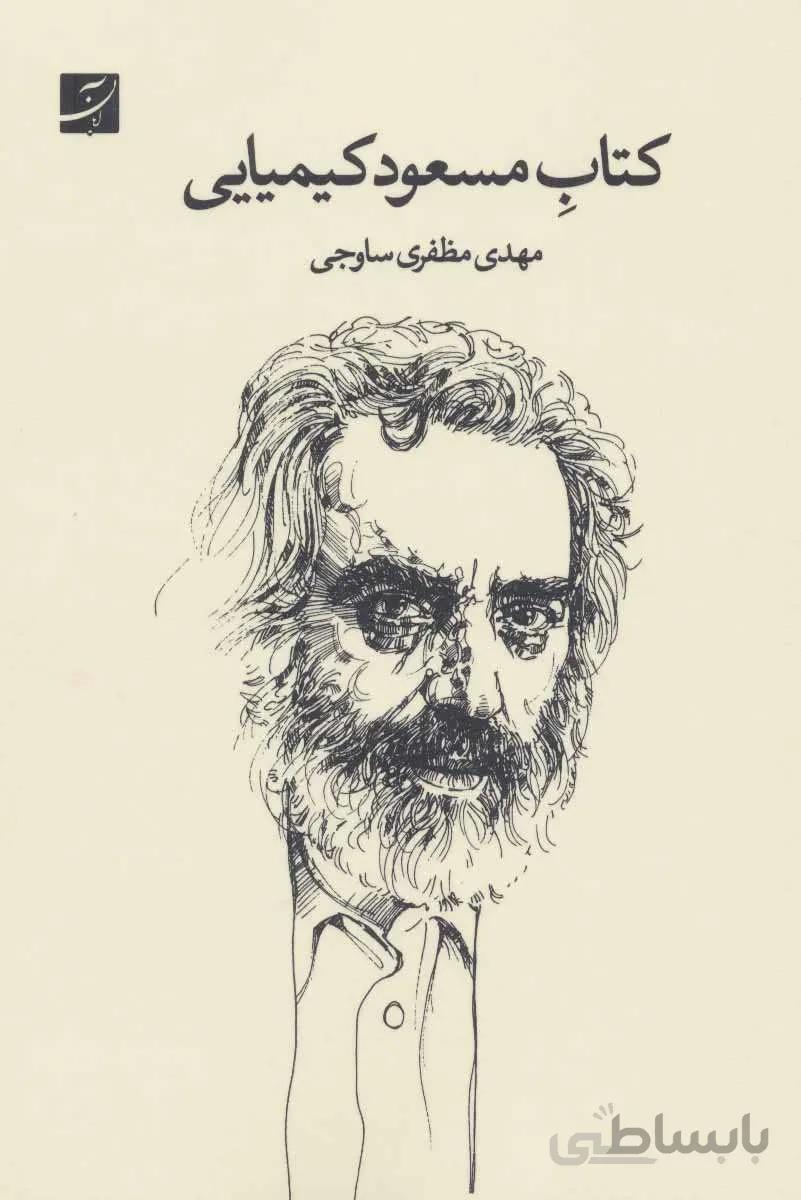 کتاب مسعود کیمیایی