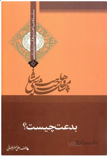 بدعت چیست
