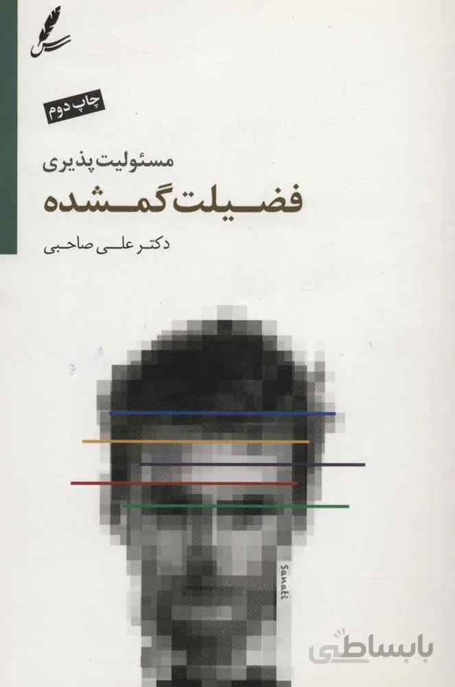 مسئولیت پذیری فضیلت گمشده (کد ناشر : 117)