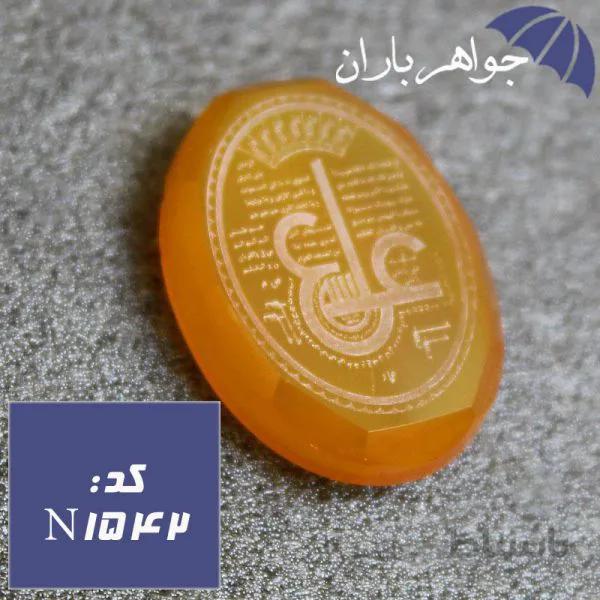 نگین عقیق زرد الماس تراش حکاکی عین علی کد N_1542