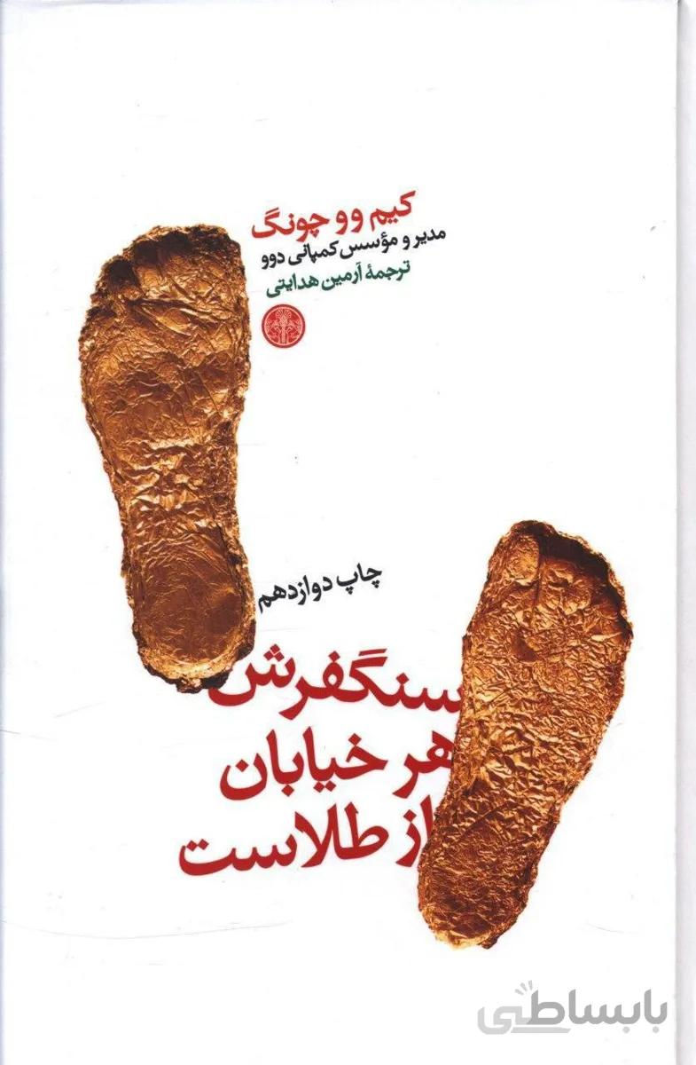 سنگفرش هر خیابان از طلاست (کتاب پارسه)