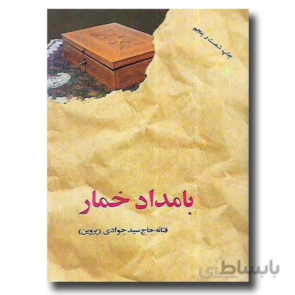 بامداد خمار