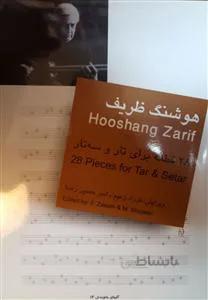 28 قطعه برای تار و سه‌تار