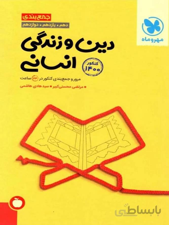 مهروماه جمع بندی دین و زندگی جامع کنکور (رشته انسانی)