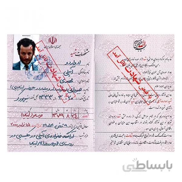 شناسنامه شهید آنیلی