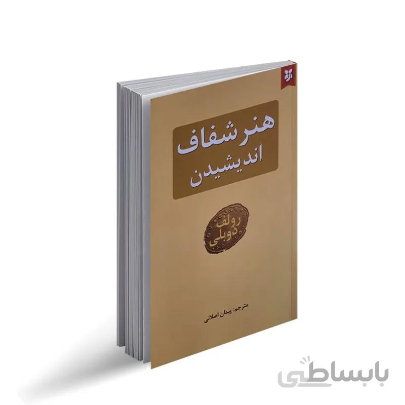 کتاب هنر شفاف اندیشیدن اثر رولف دوبلی