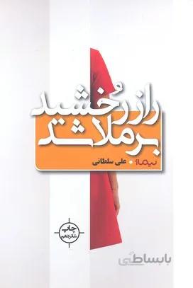 راز رخشید برملا شد