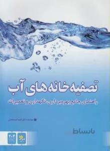 تصفیه خانه های آب