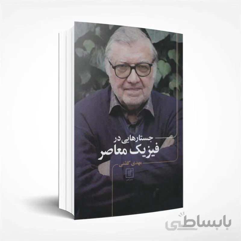 جستارهایی در فیزیک معاصر