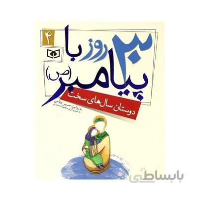 کتاب دوستان سال های سخت مجموعه 30 روز با پیامبر ص 4