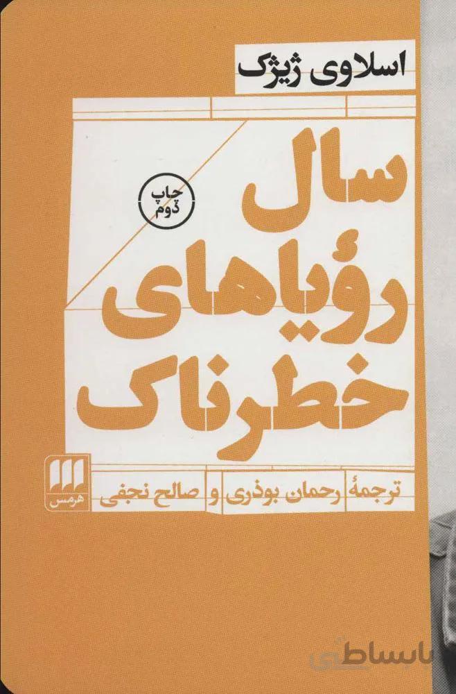 سال رویاهای خطرناک (کد ناشر : 133)