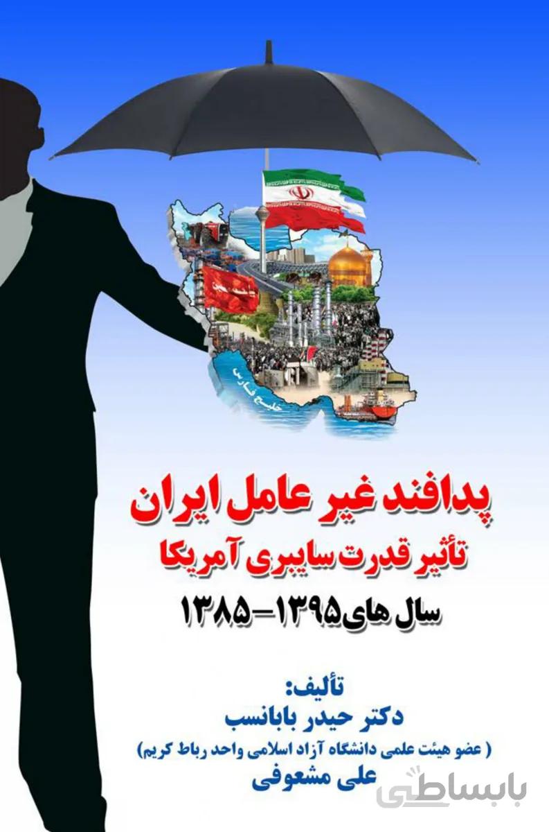 کتاب پدافند غیرعامل ایران تاثیر قدرت سایبری آمریکا