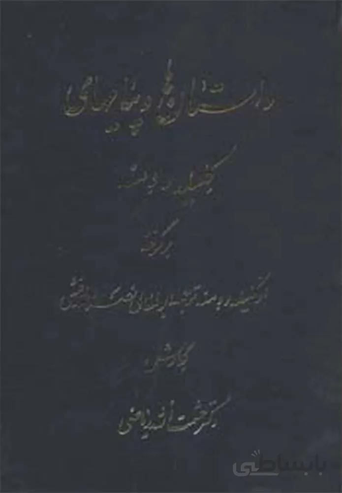 داستان ها و پیامهای کلیله و دمنه (کد ناشر : 201)