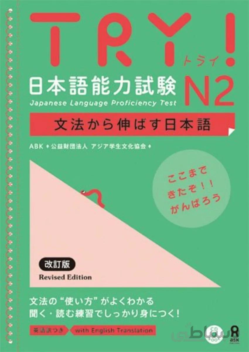 کتاب آزمون JLPT ژاپنی Try N2 Japanese Language Proficiency Test