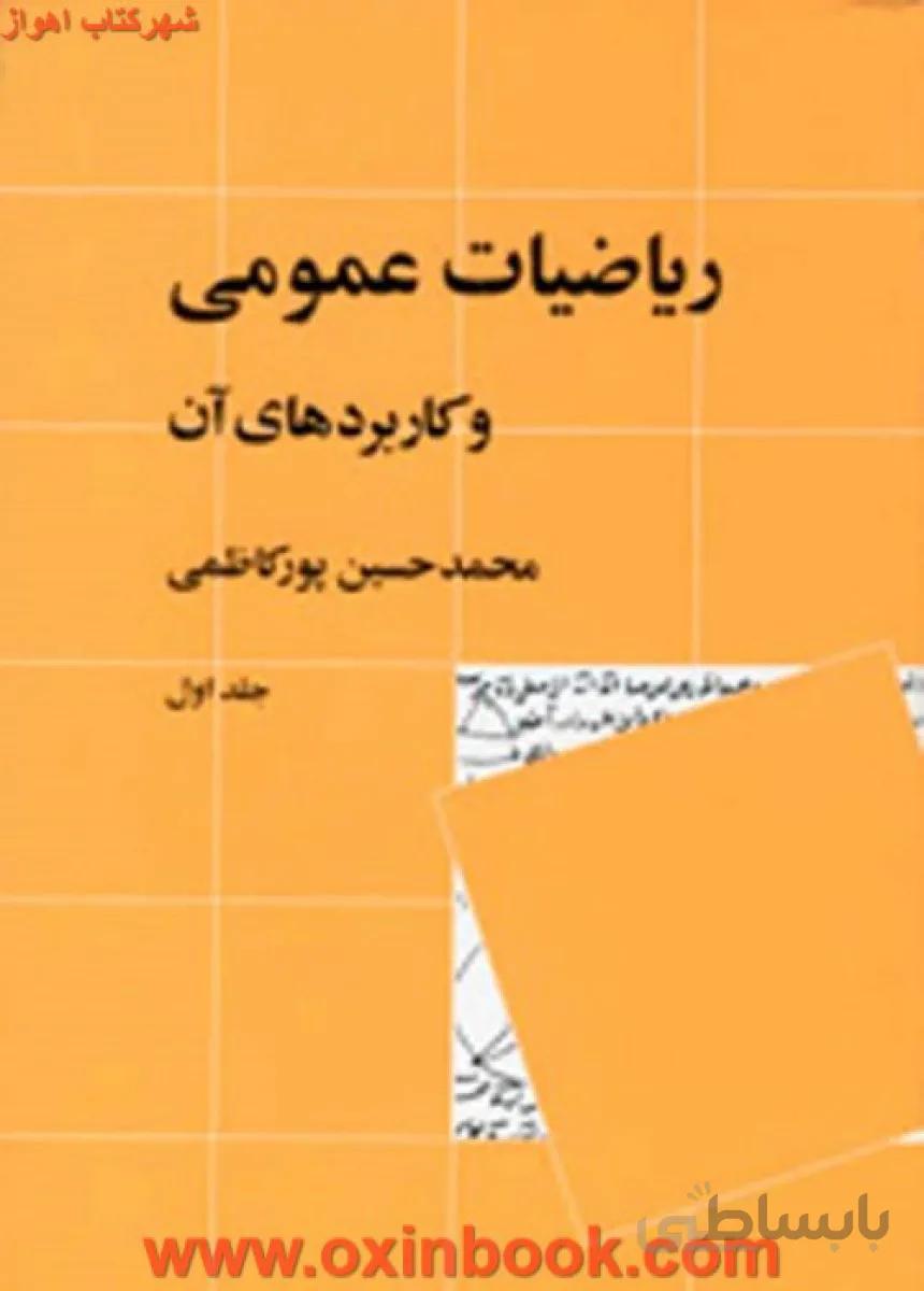 کتاب ریاضیات عمومی و کاربردهای آن 1 ا Mathematics