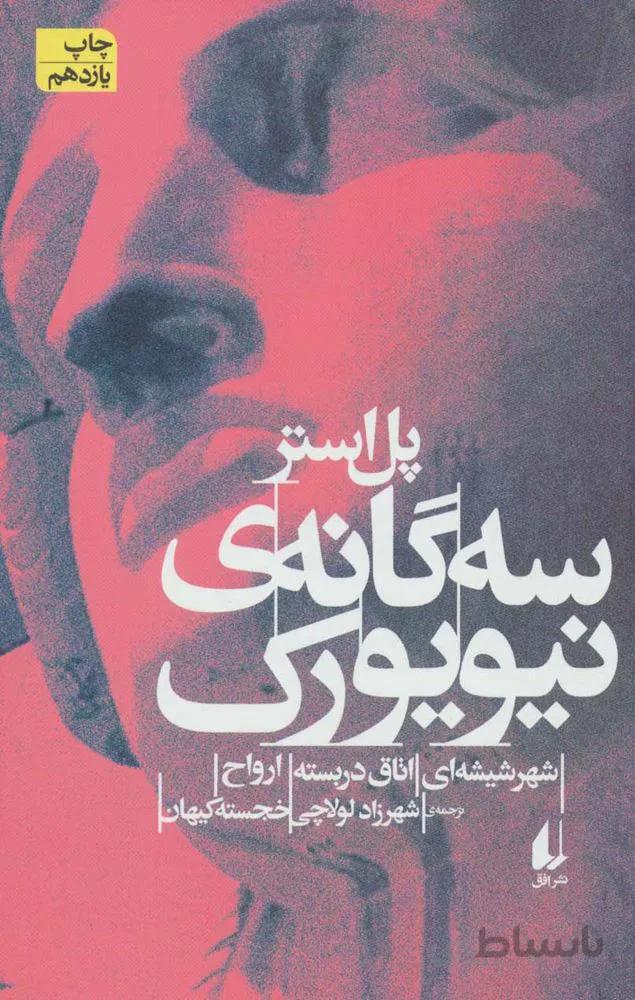 سه گانه نيويورك : شهر شیشه ای،اتاق دربسته،ارواح (كد ناشر : 140)