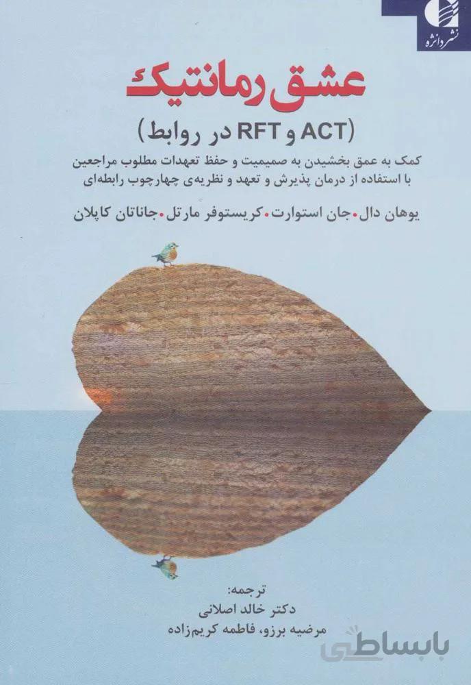 عشق رمانتيك (ACT و RFT در روابط) (كد ناشر : 147)