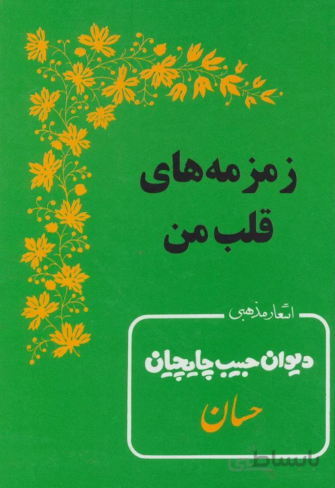 زمزمه هاي قلب من (اشعار مذهبی دیوان حبیب چایچیان)(كد ناشر : 139)