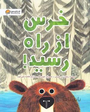 خرید کتاب خرس از راه رسید