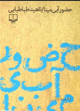 حضور آبی مینا