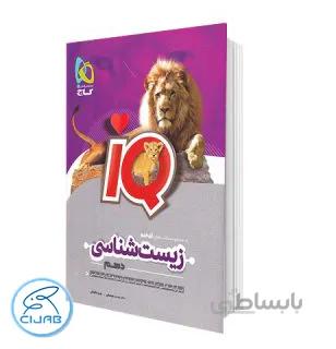کتاب زیست شناسی دهم IQ گاج
