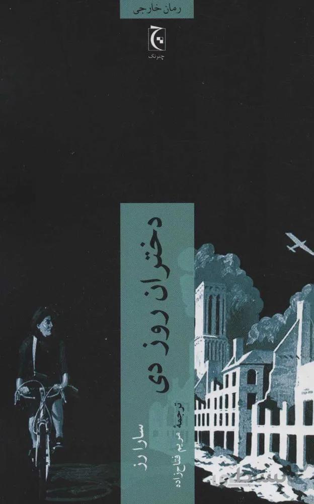 دختران روز دي (كد ناشر : 164)