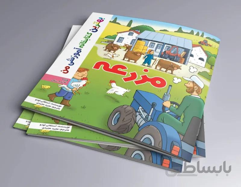مزرعه بهترین کتابخانه آموزشی من