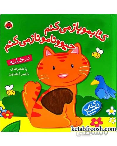 کتابمو باز می کنم حیوونامو ناز میکنم(در خانه)