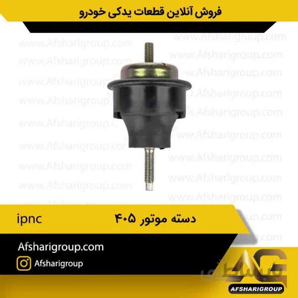 دسته موتور دو سر پیچ ۴۰۵-ipnc