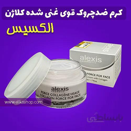 کرم ضد چروک قوی غنی شده با کلاژن الکسیس ا Collagen Force for Face Antiwrinkle Cream Alexis Cosmetic 50ml