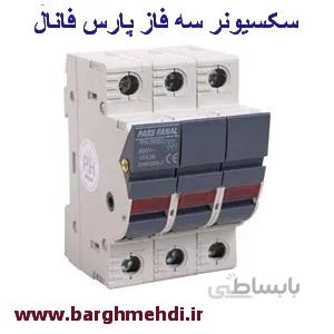 سکسیونر سه‌فاز 38*10 (پایه فیوز) پارس فانال مدل PFFH _ 18W/32(X)3P ا FUSE Holder SWITCH DISCONNECTORS _ MODEL : PFFH-18W/32(X)3P PAES FANAL