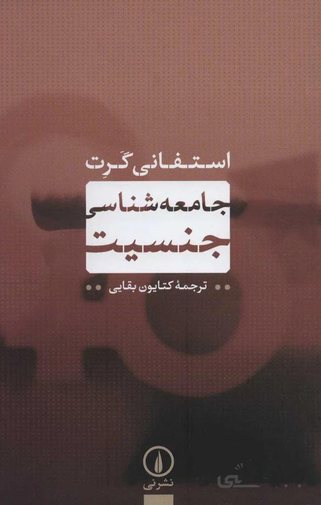 جامعه شناسي جنسيت (كد ناشر : 102)