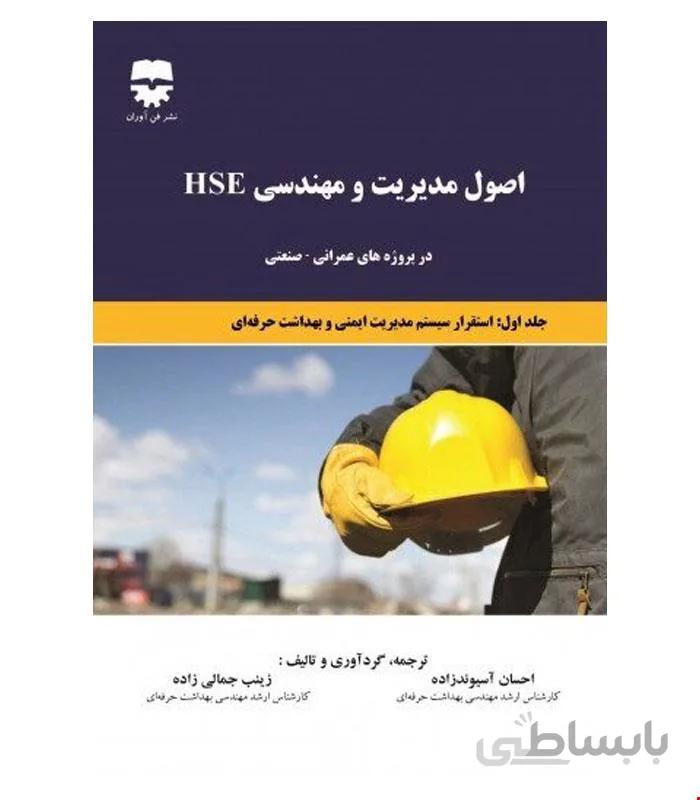 کتاب اصول مدیریت و مهندسی HSE انتشارات فن آوران