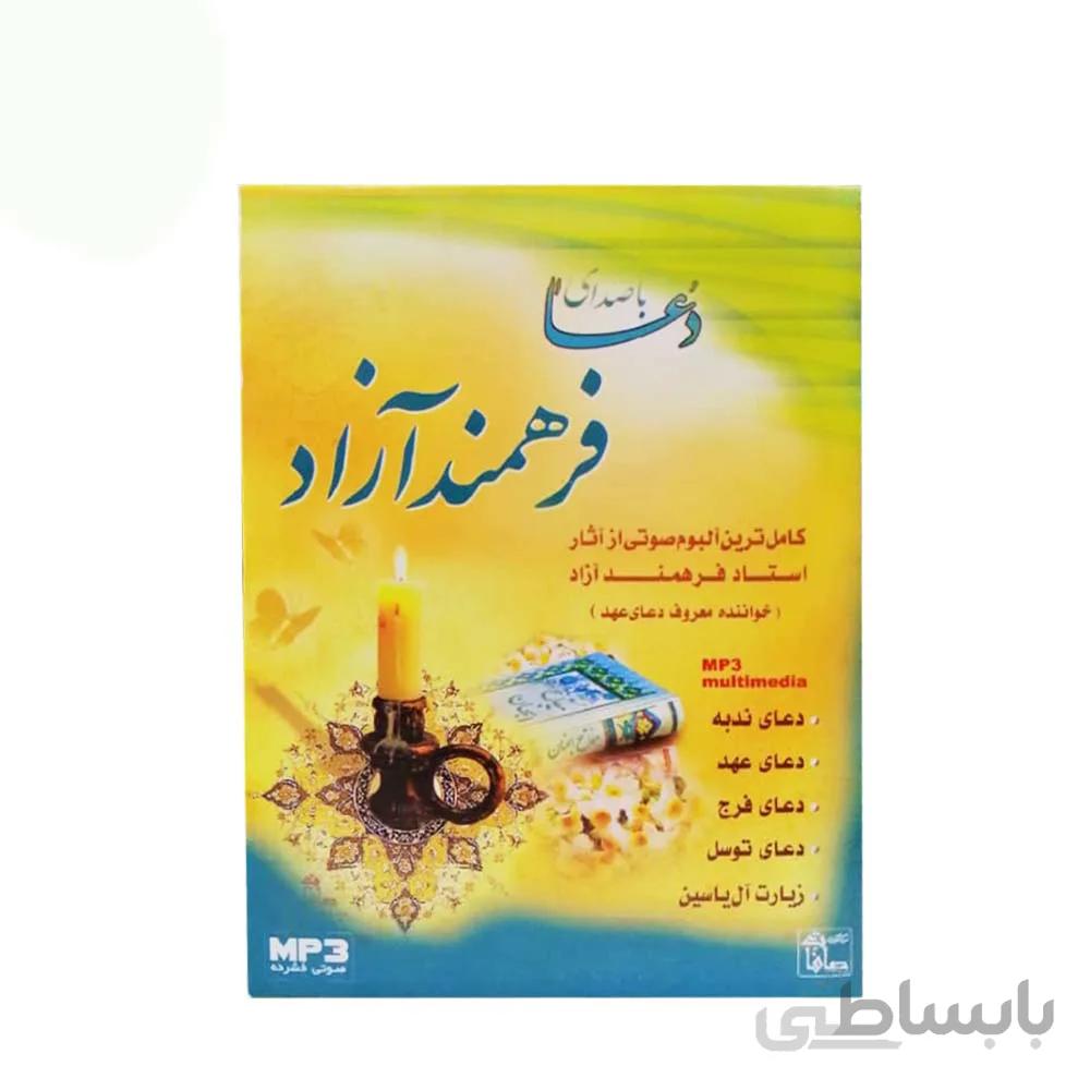 دعا با صدای فرهمند آزاد