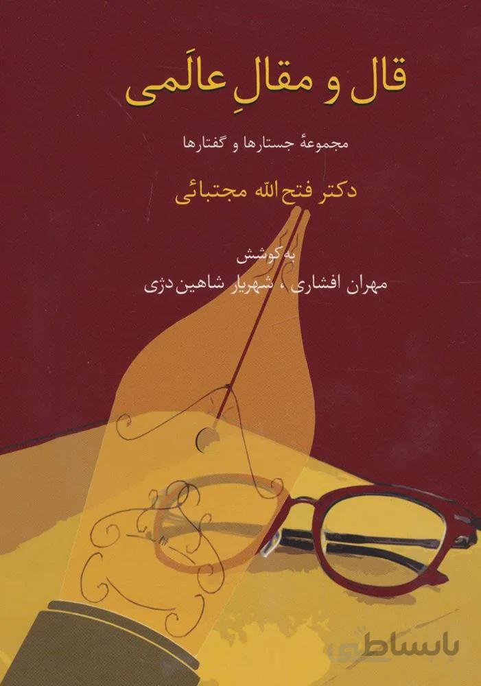 قال و مقال عالمی (مجموعه جستارها و گفتارها)(کد ناشر : 104)