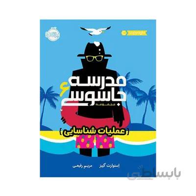 کتاب مدرسه جاسوسی 6 عملیات شناسایی