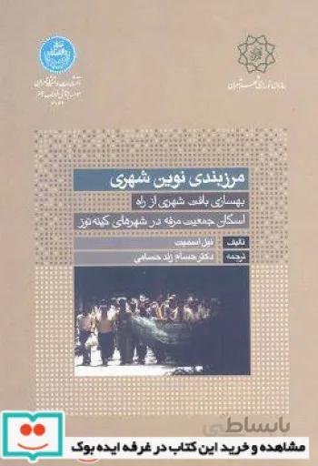کتاب مرزبندی نوین شهری تالیف میل اسمیت ترجمه حسام زند حسامی