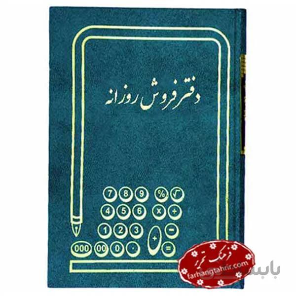 دفتر فروش روزانه