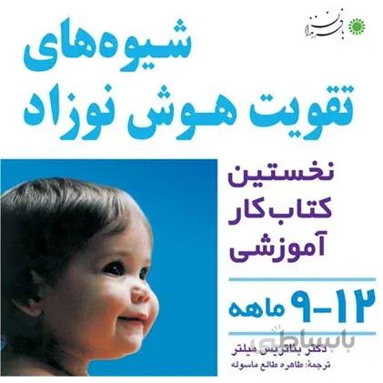 شیوه های تقویت هوش نوزاد 12-9 ماهه