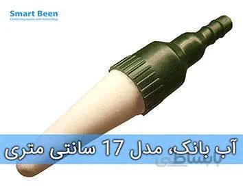 آب بانک (آبیاری هوشمند گیاهان آپارتمانی) ا AB BANK